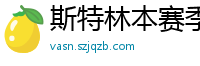 斯特林本赛季英超打入6球